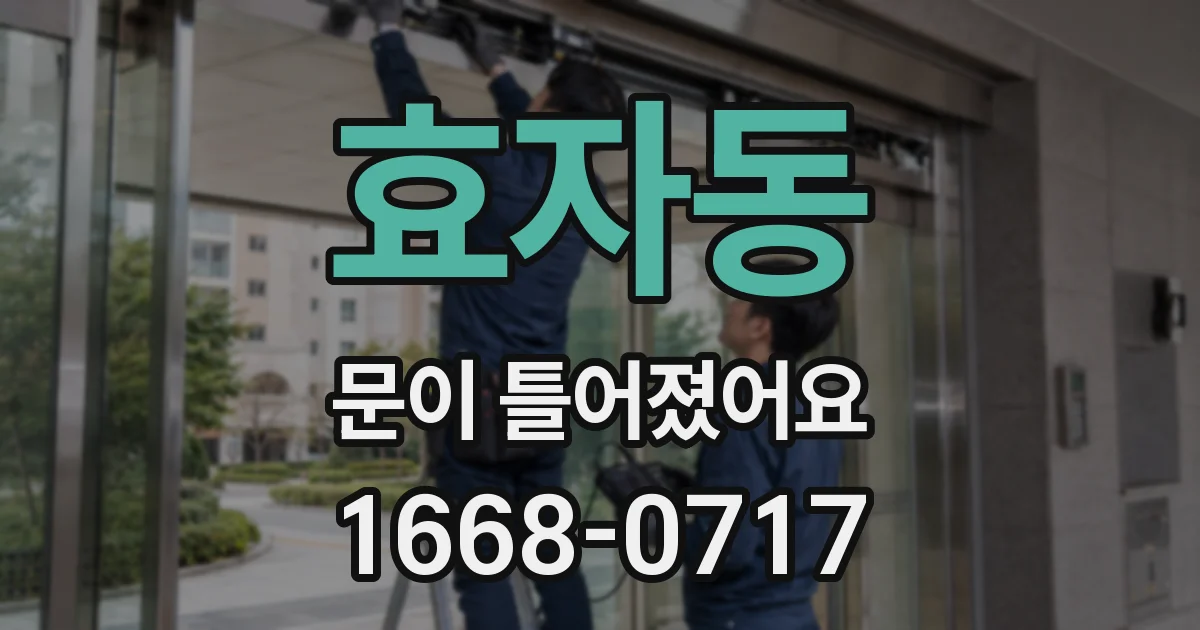 효자동 문이 틀어졌어요