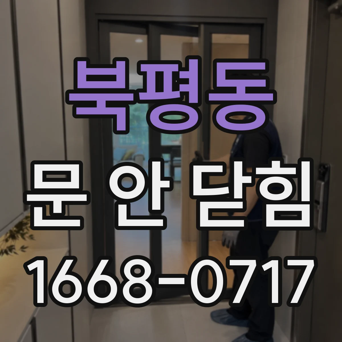 북평동 문 안 닫힘