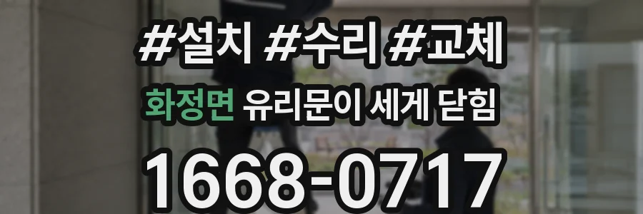 화정면 유리문이 세게 닫힘