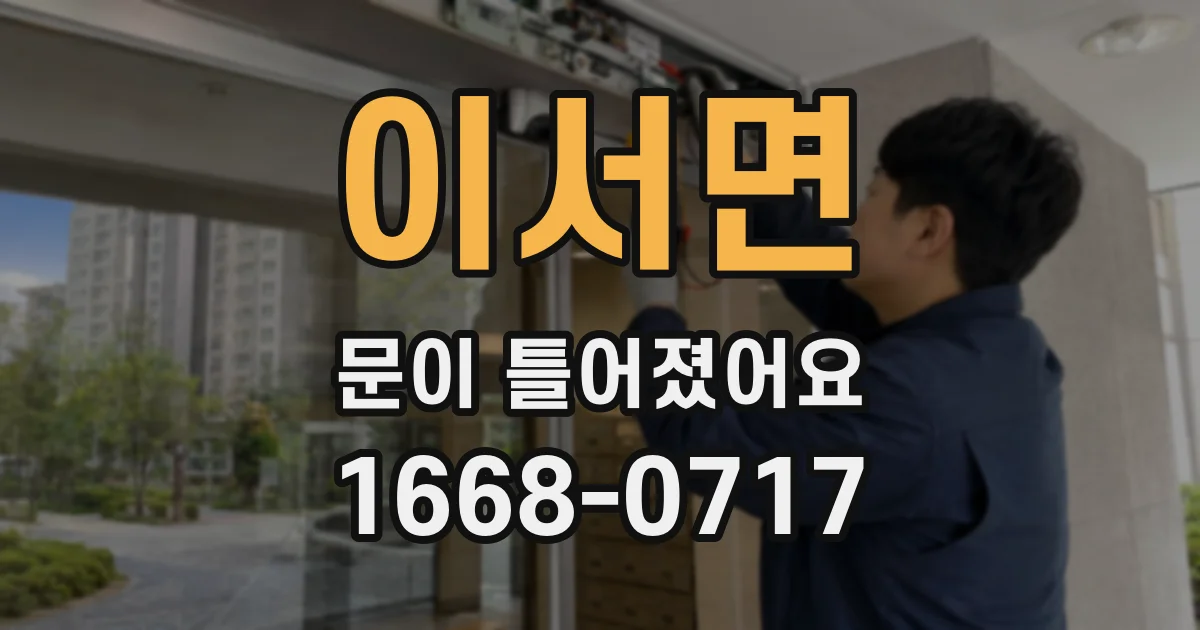 이서면 문이 틀어졌어요
