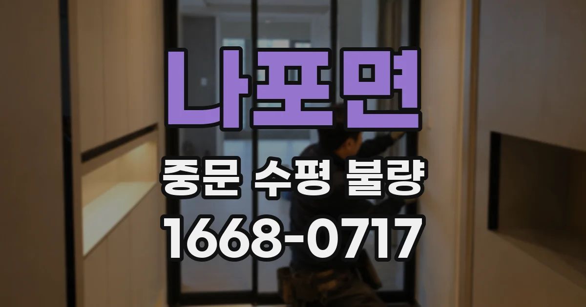 나포면 중문 수평 불량