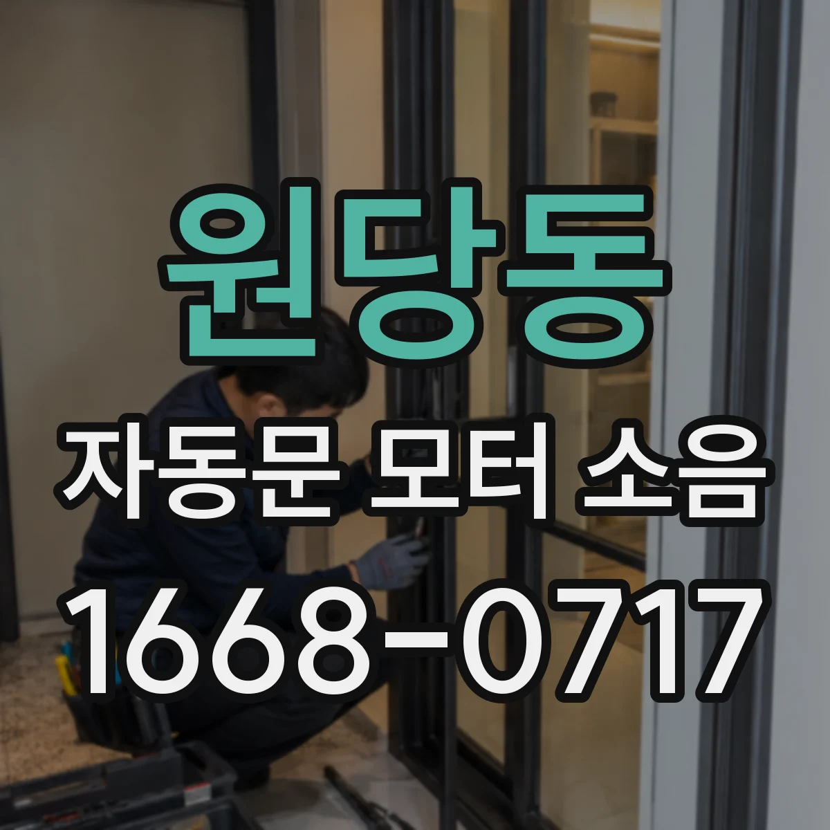 원당동 자동문 모터 소음