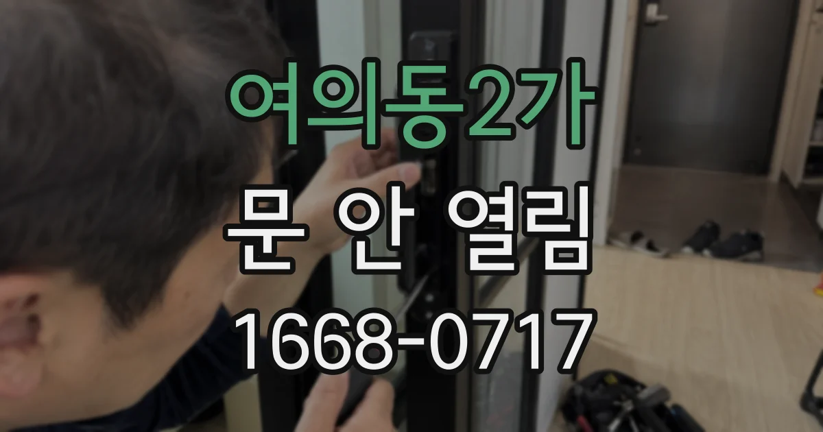 여의동2가 문 안 열림