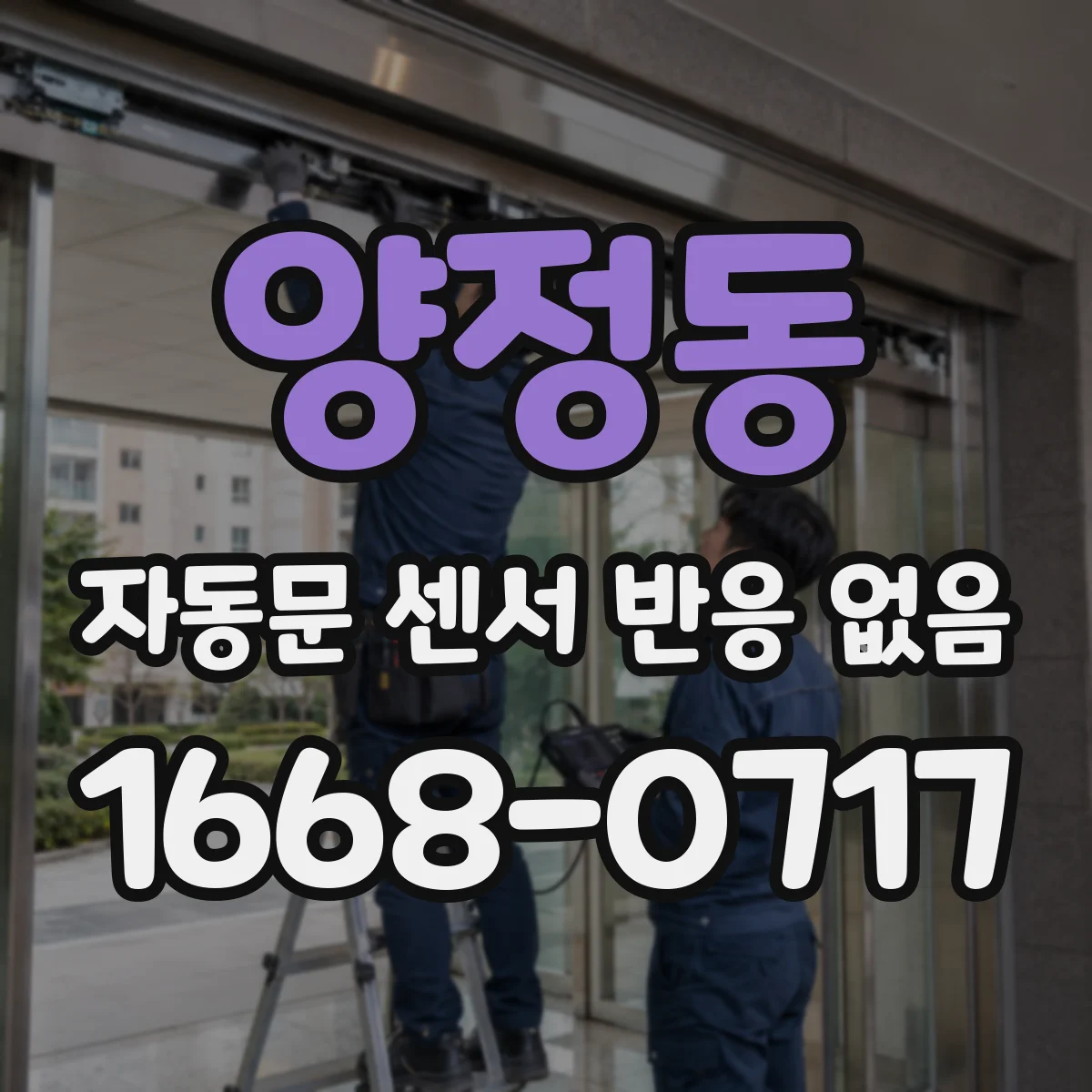 양정동 자동문 센서 반응 없음