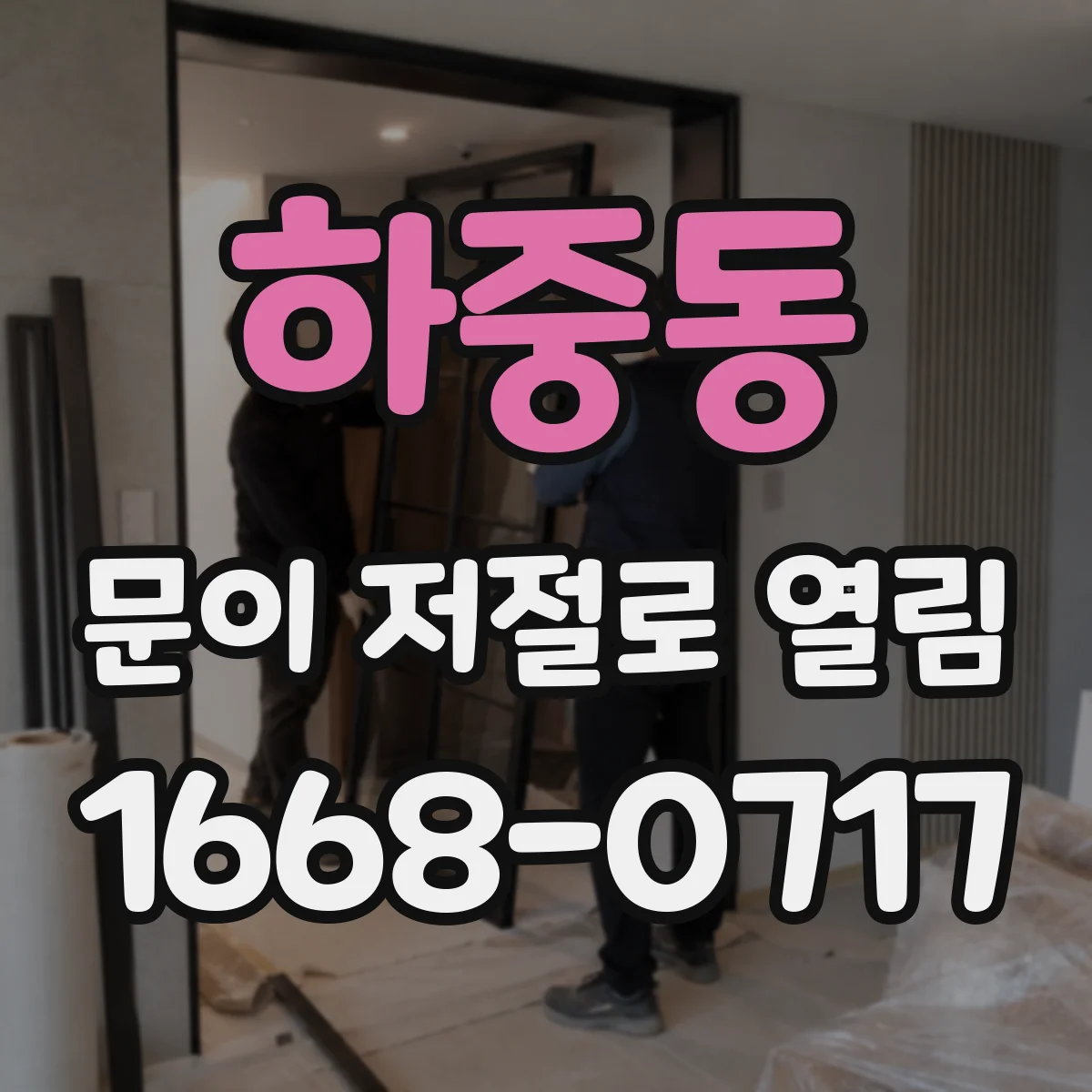 하중동 문이 저절로 열림