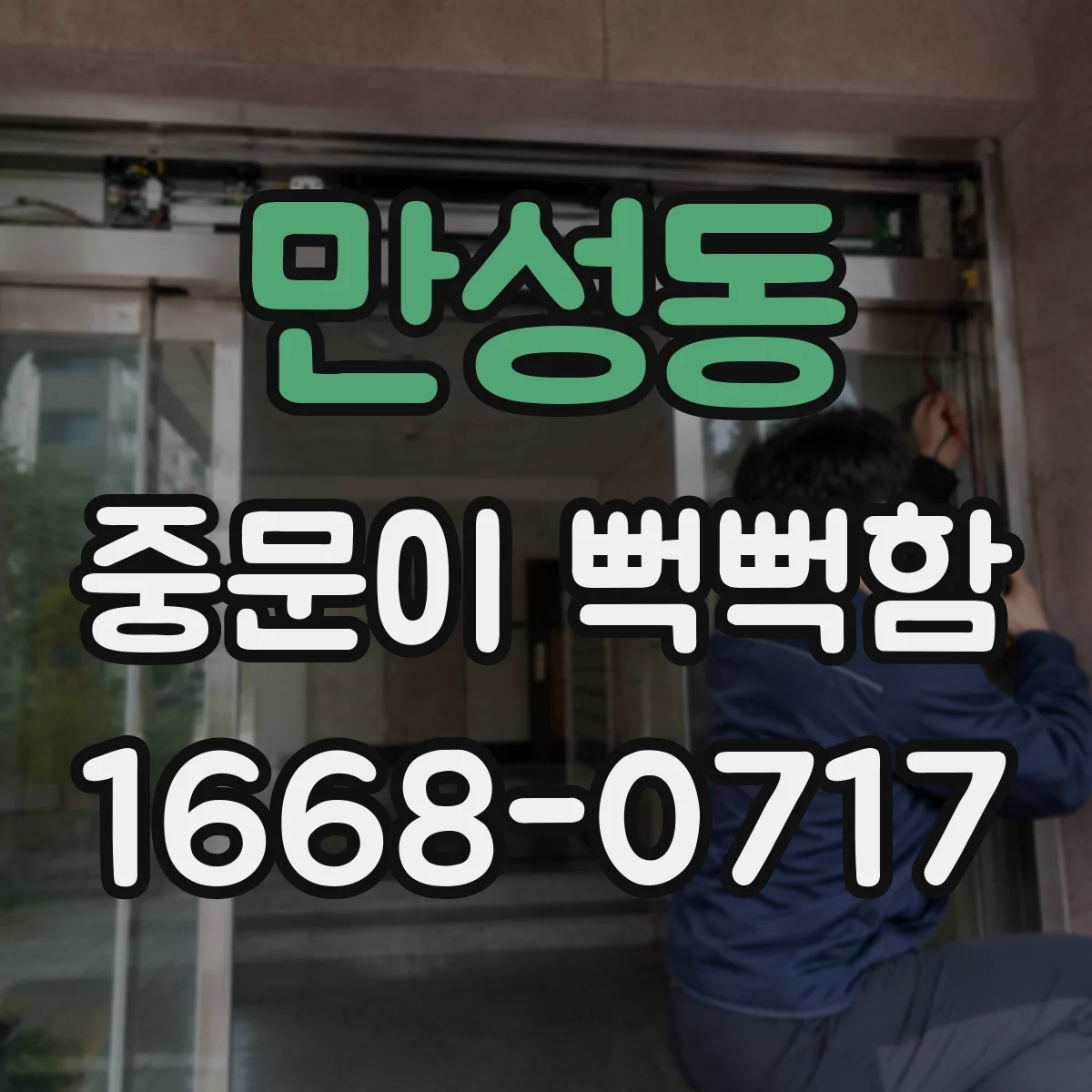 만성동 중문이 뻑뻑함