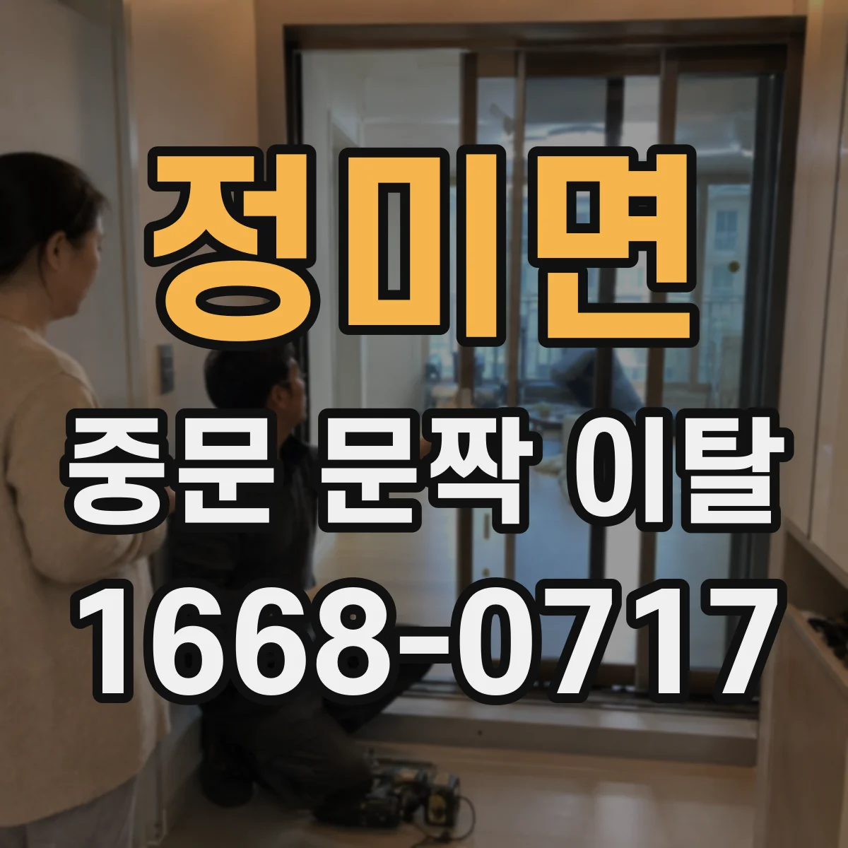 정미면 중문 문짝 이탈
