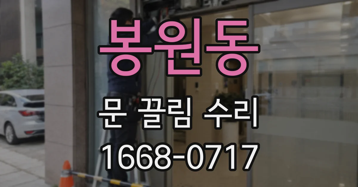 봉원동 문 끌림 수리