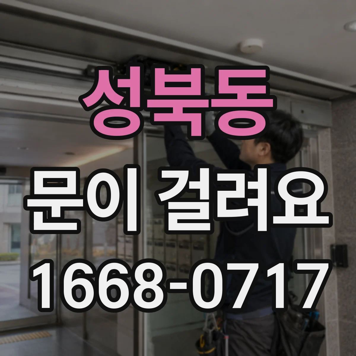 성북동 문이 걸려요