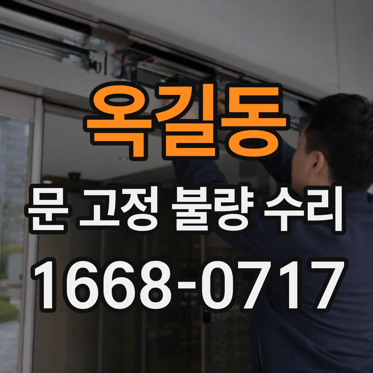 옥길동 문 고정 불량 수리