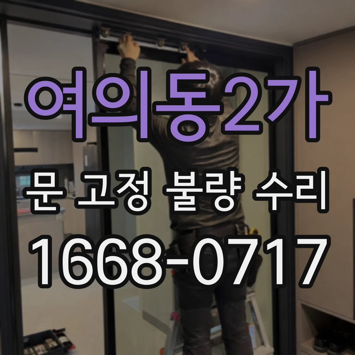 여의동2가 문 고정 불량 수리