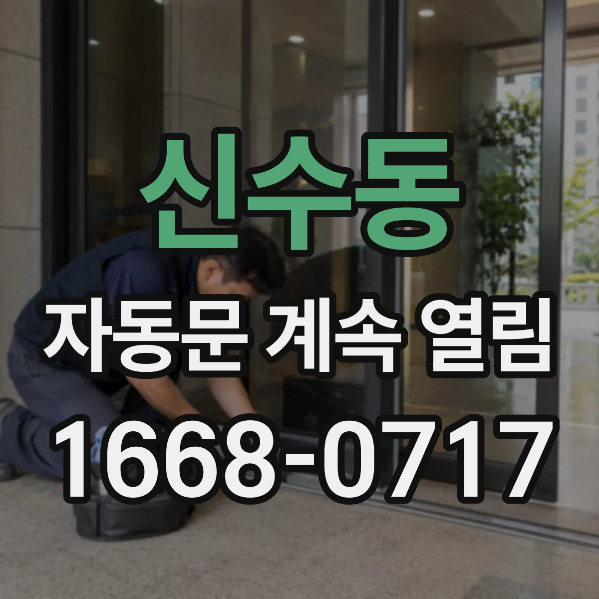 신수동 자동문 계속 열림