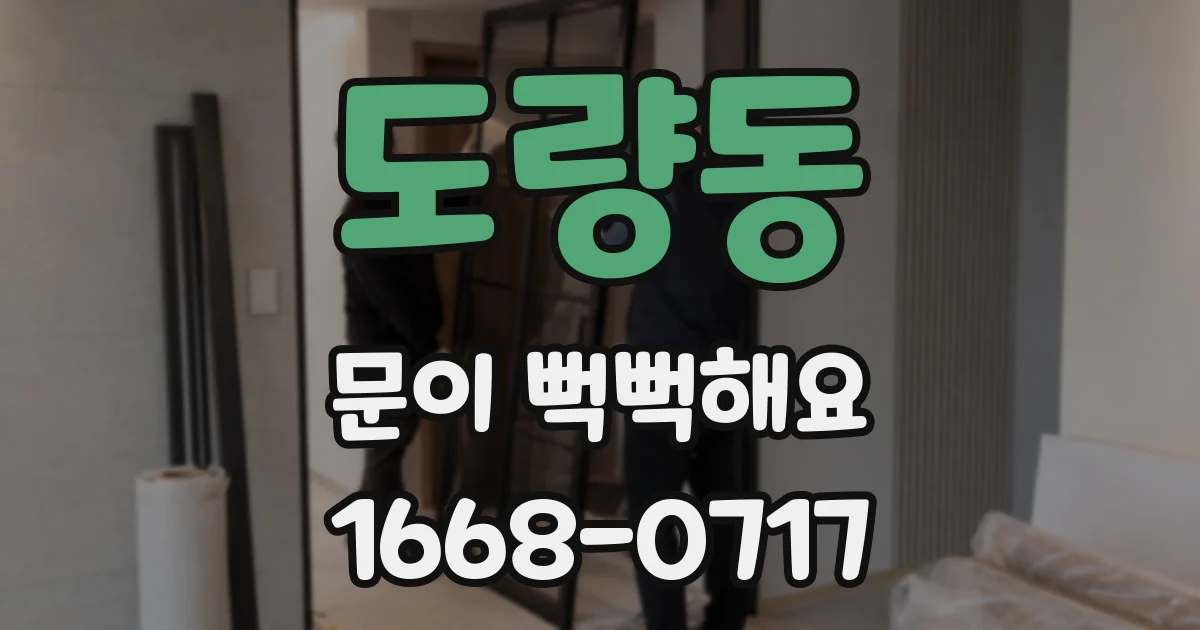 도량동 문이 뻑뻑해요
