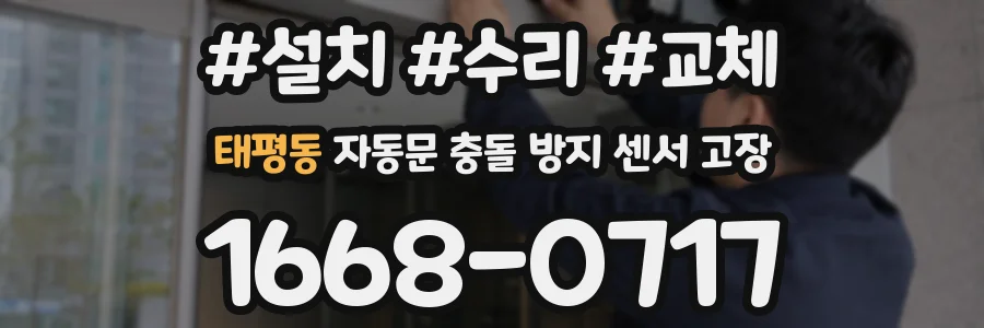 태평동 자동문 충돌 방지 센서 고장