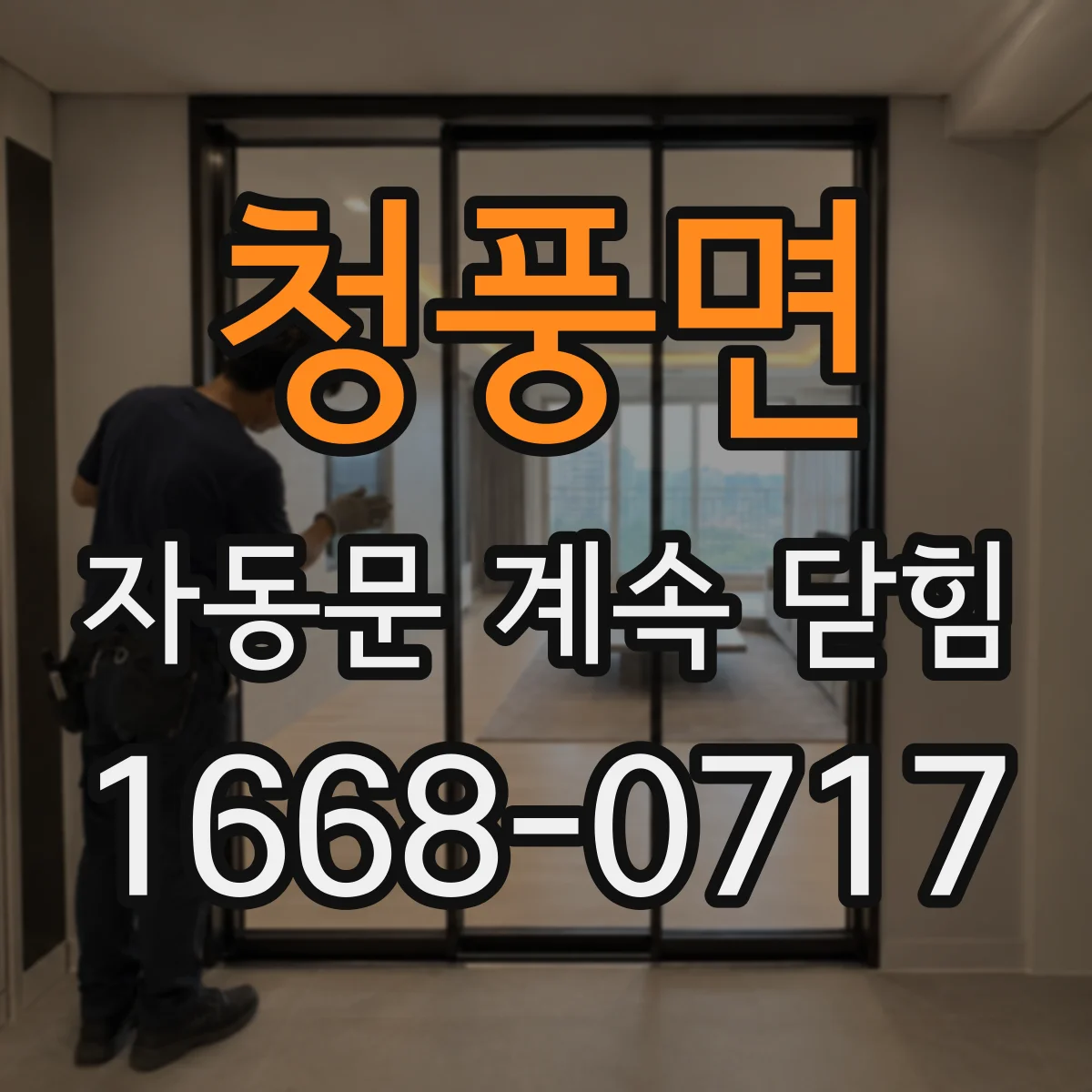 청풍면 자동문 계속 닫힘