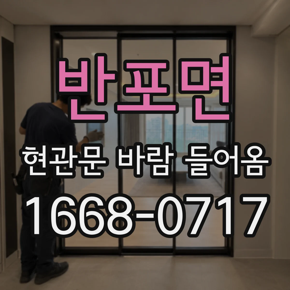반포면 현관문 바람 들어옴