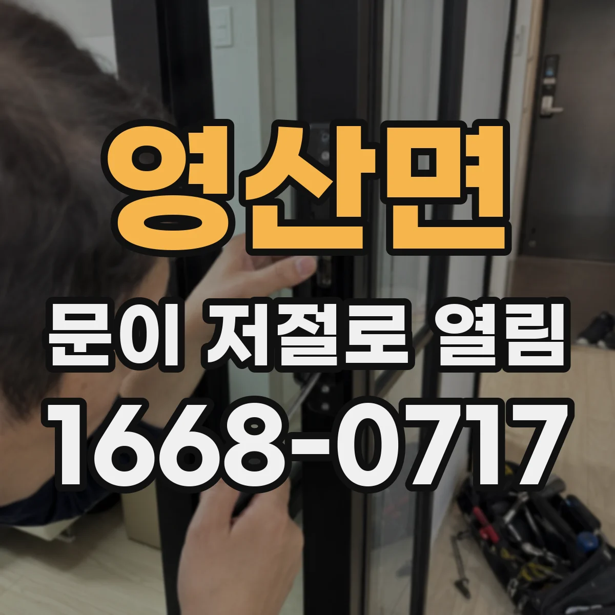 영산면 문이 저절로 열림