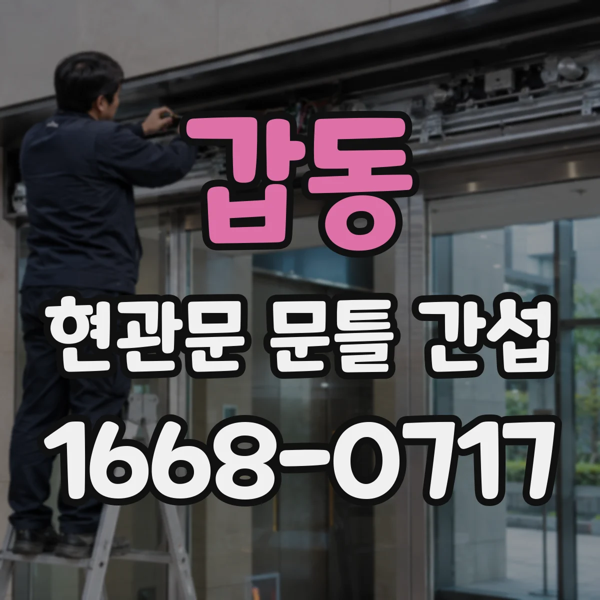 갑동 현관문 문틀 간섭