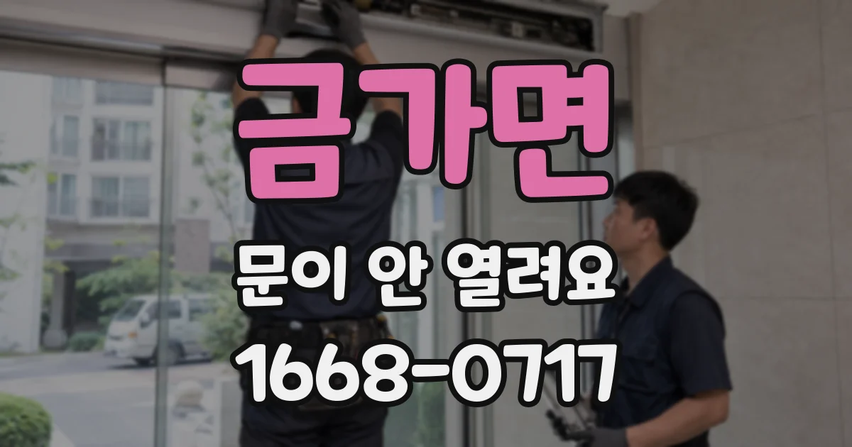 금가면 문이 안 열려요