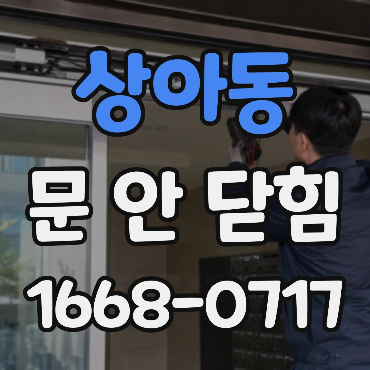 상아동 문 안 닫힘