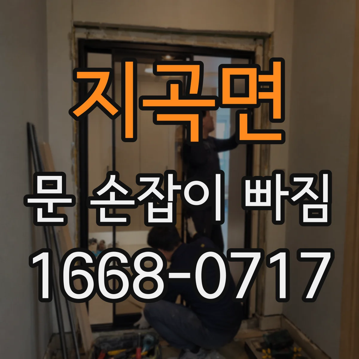 지곡면 문 손잡이 빠짐