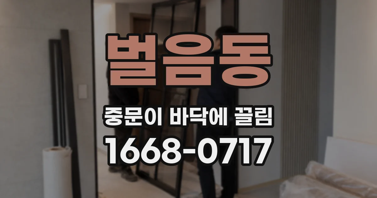 벌음동 중문이 바닥에 끌림