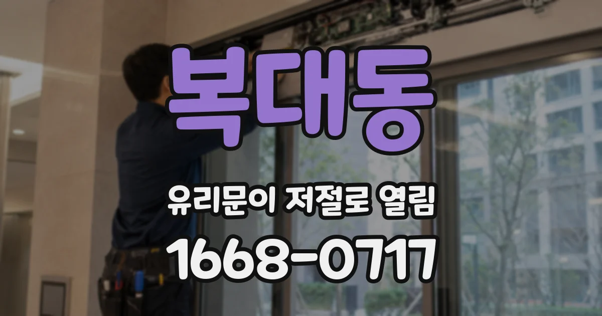 복대동 유리문이 저절로 열림