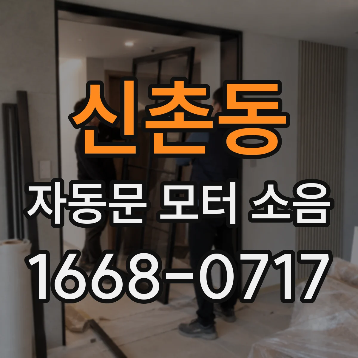 신촌동 자동문 모터 소음