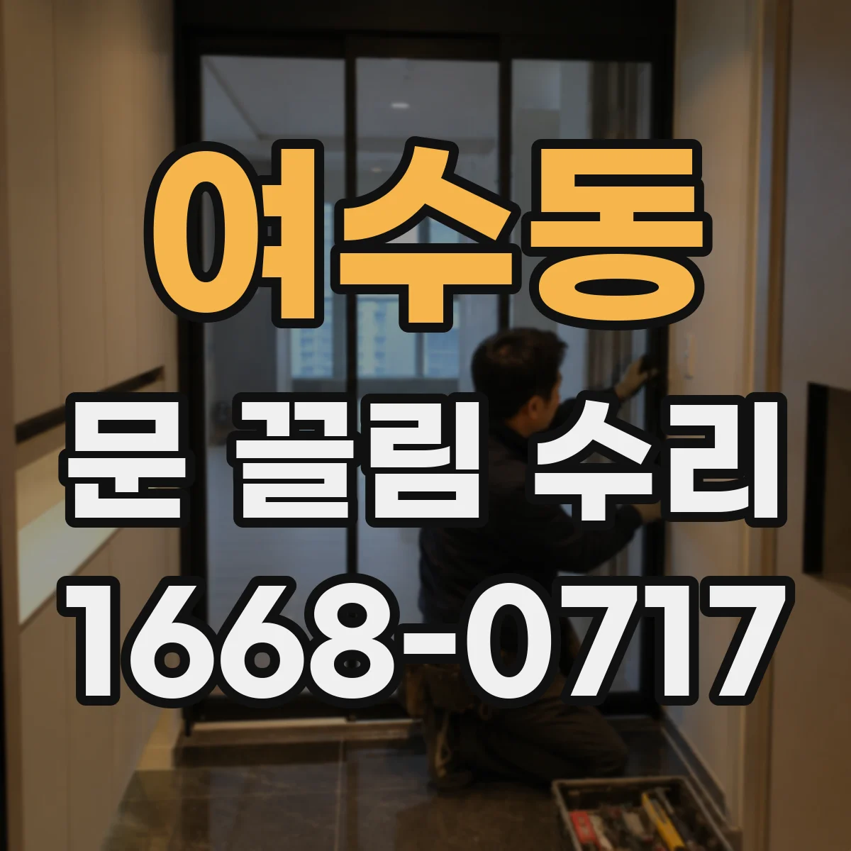 여수동 문 끌림 수리