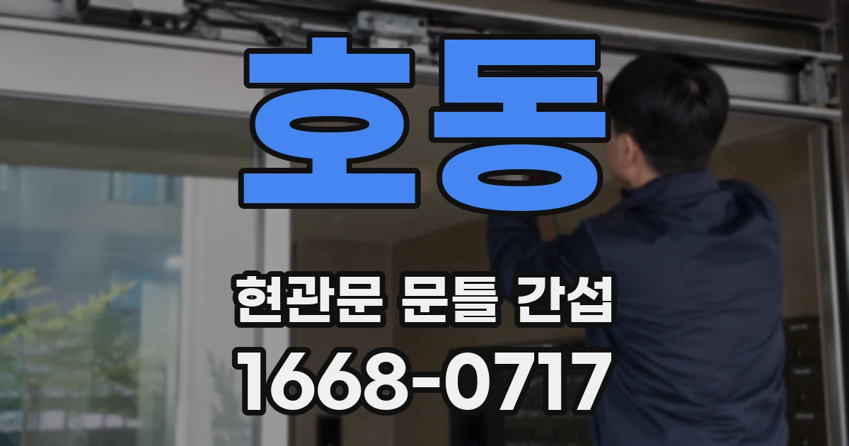 호동 현관문 문틀 간섭