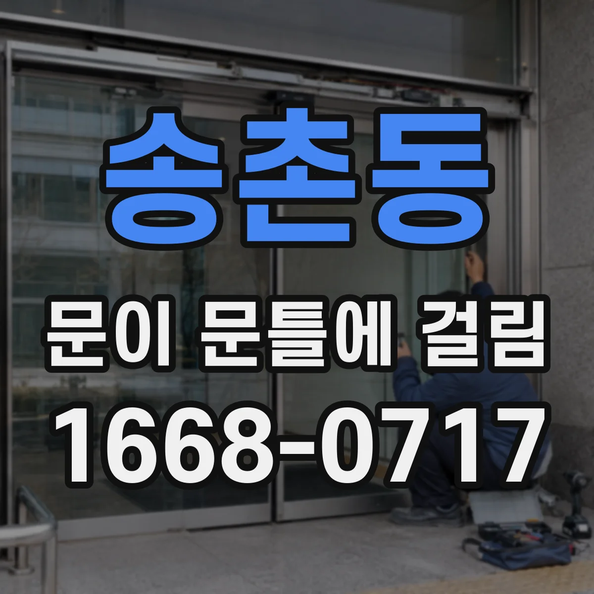 송촌동 문이 문틀에 걸림