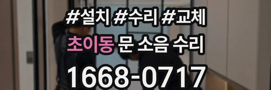 초이동 문 소음 수리