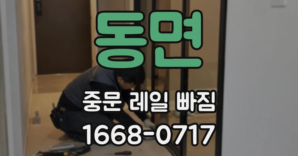 동면 중문 레일 빠짐