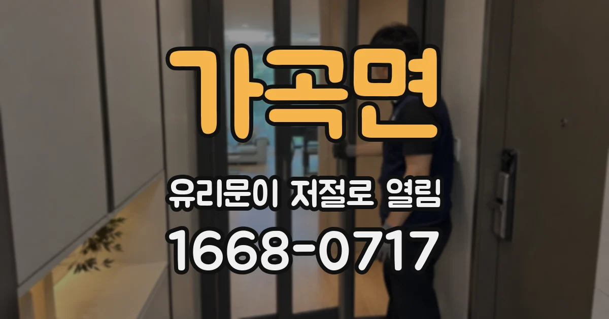 가곡면 유리문이 저절로 열림
