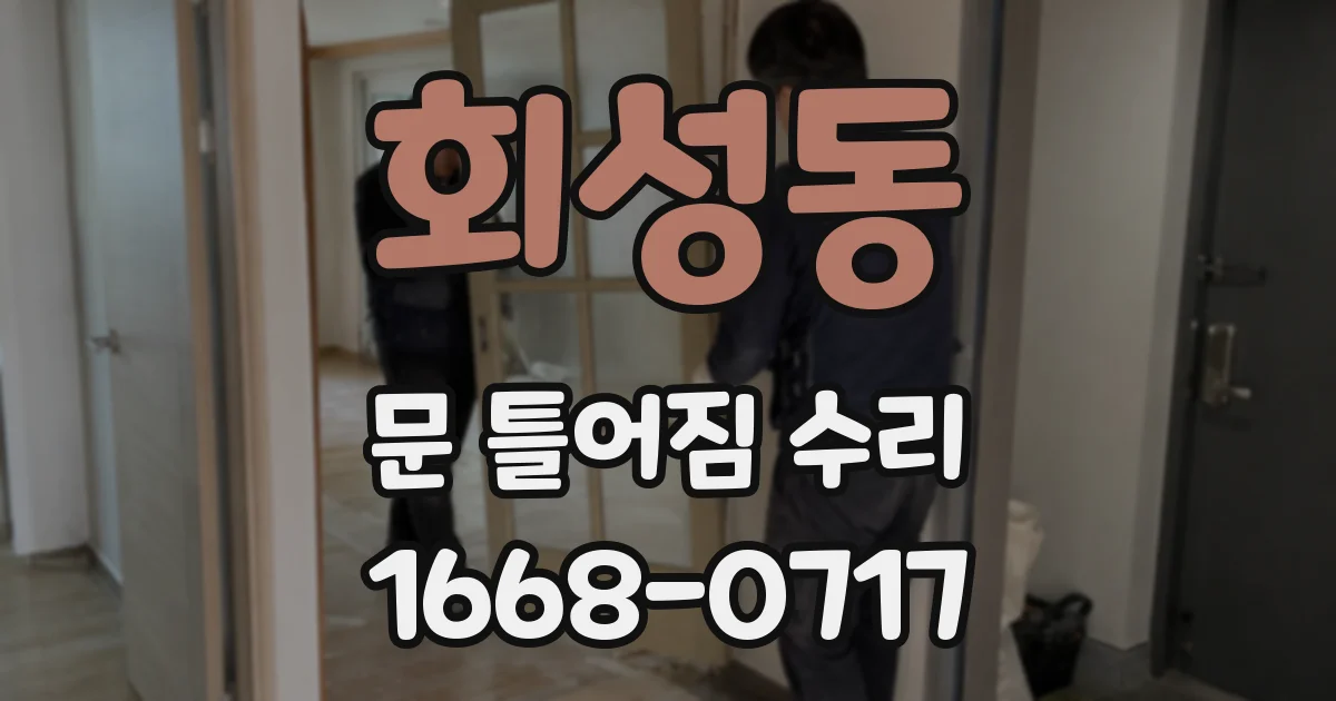 회성동 문 틀어짐 수리