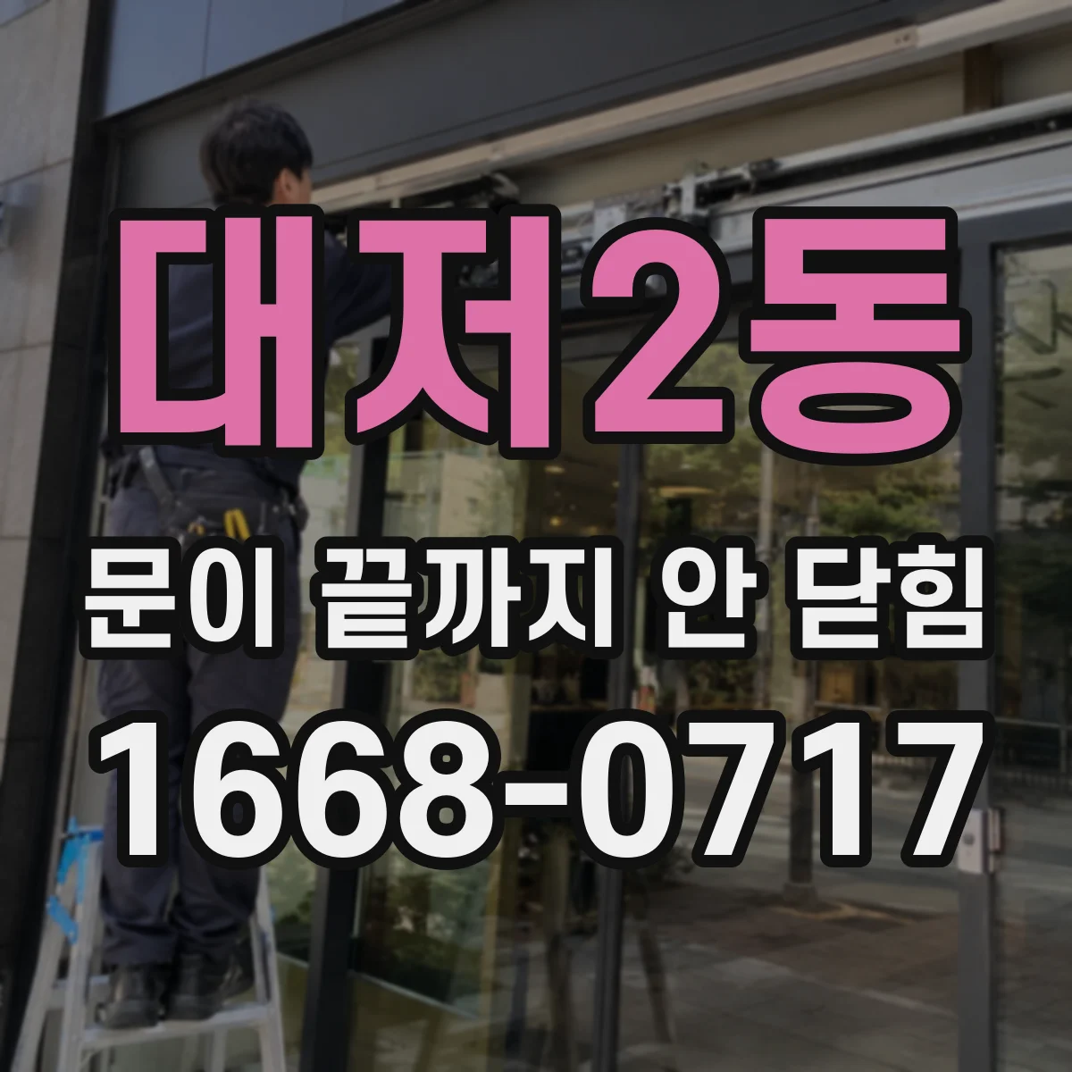 대저2동 문이 끝까지 안 닫힘 마크업 구조 복구로 스타일 정상화