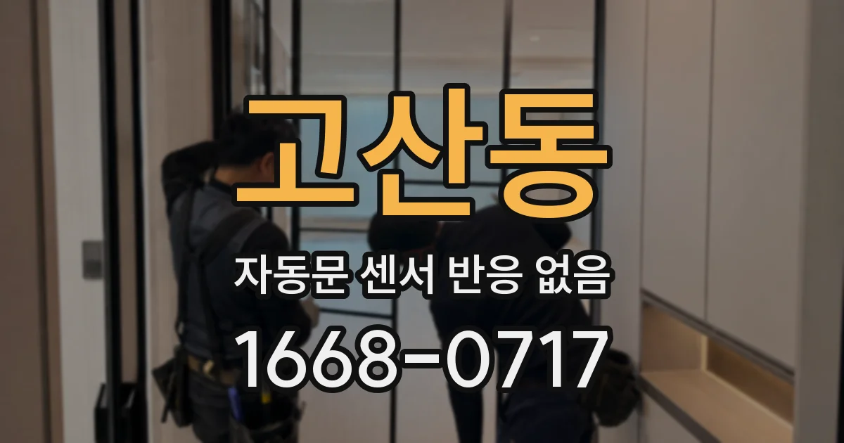 고산동 자동문 센서 반응 없음