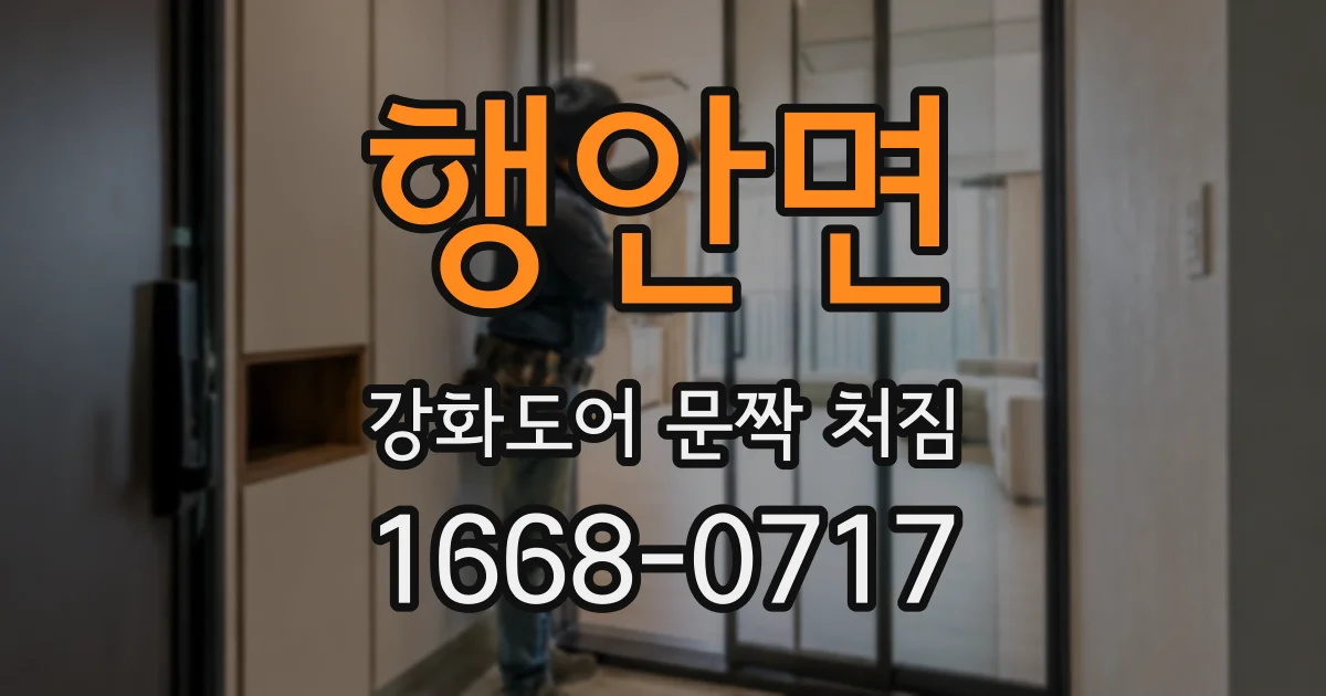 행안면 강화도어 문짝 처짐