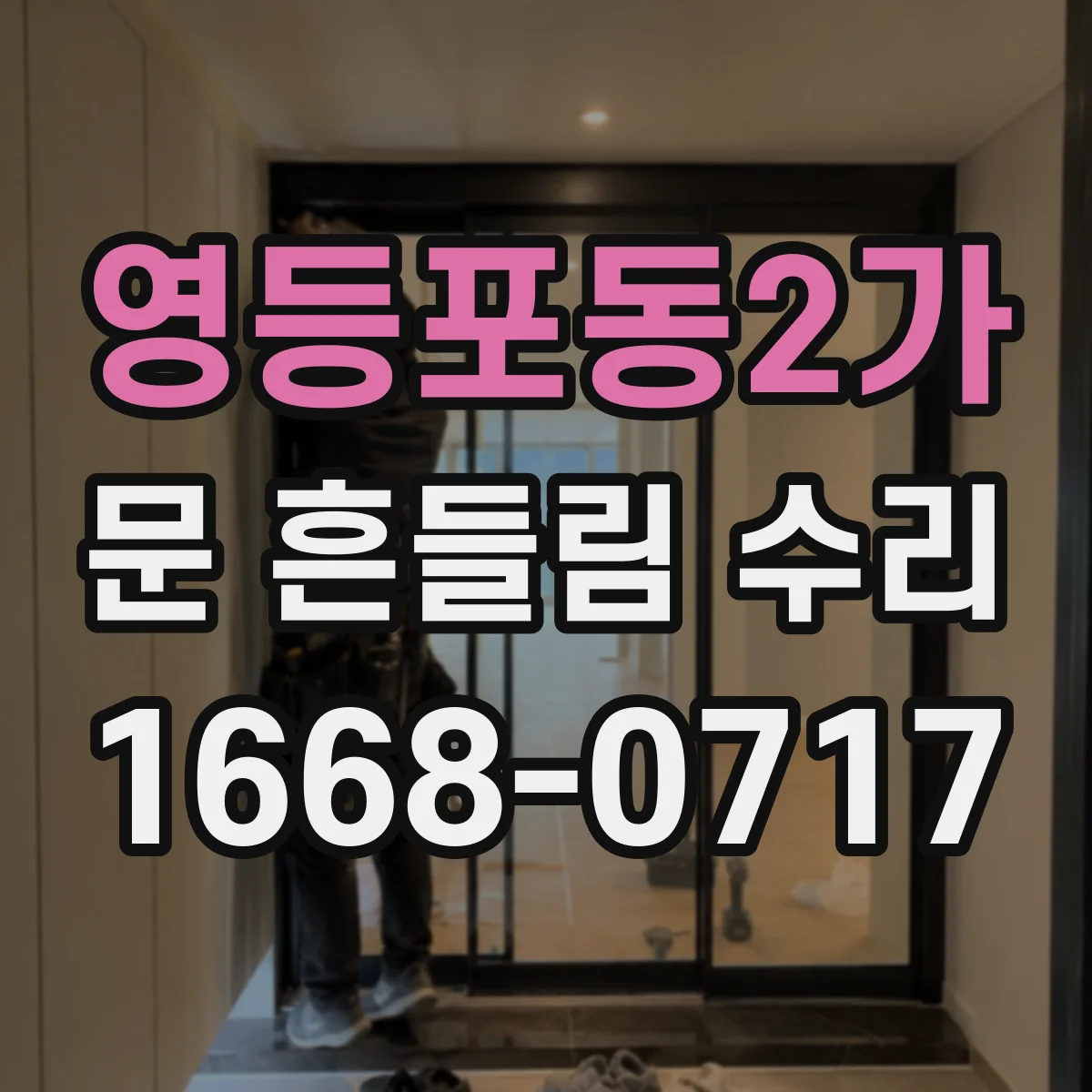 영등포동2가 문 흔들림 수리