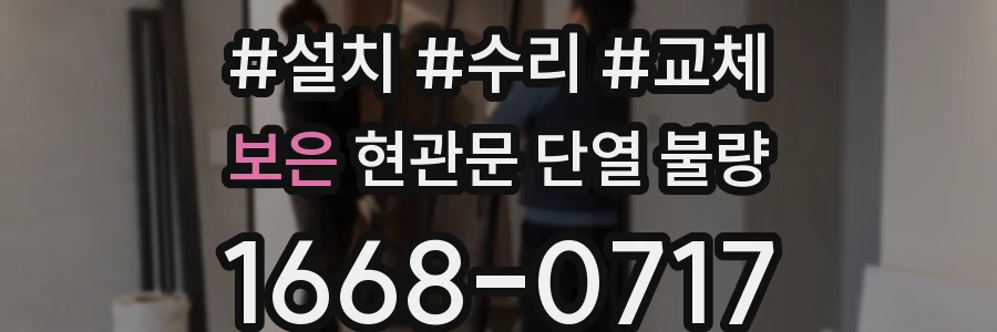 보은 현관문 단열 불량