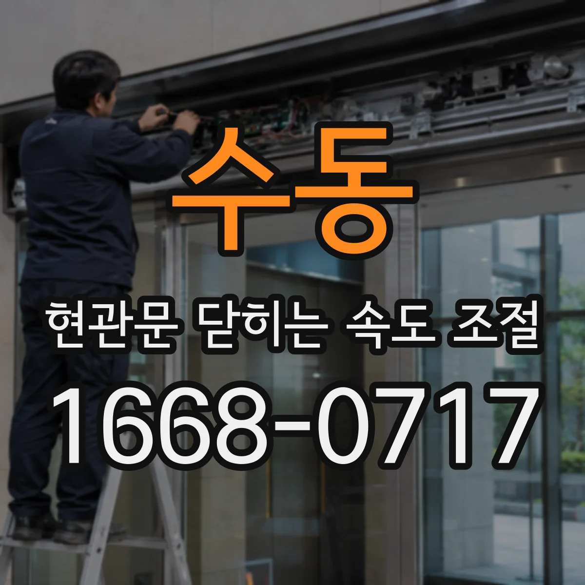 수동 현관문 닫히는 속도 조절