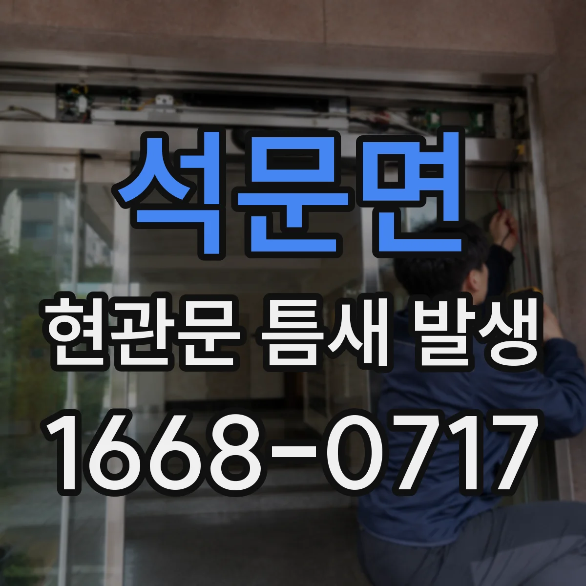 석문면 현관문 틈새 발생