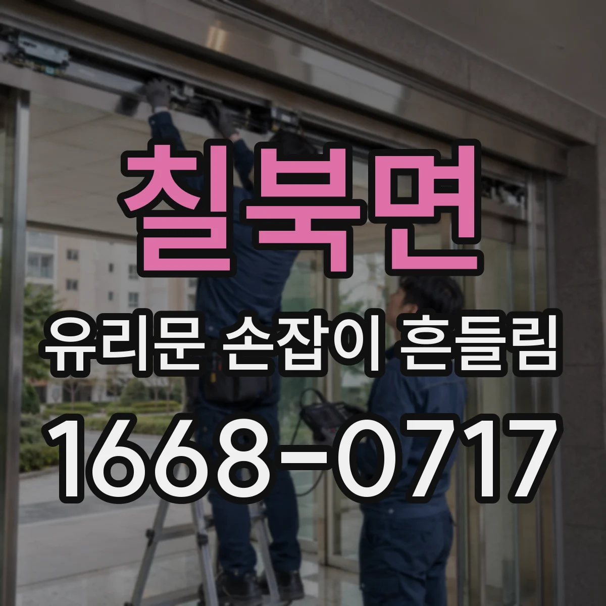 칠북면 유리문 손잡이 흔들림