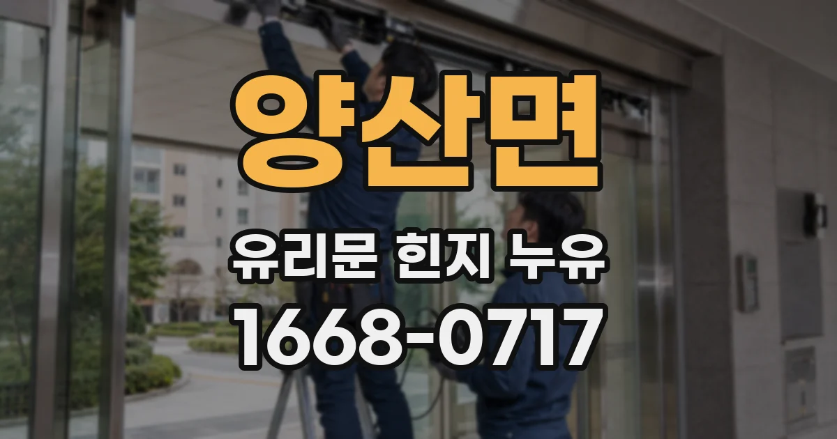 양산면 유리문 힌지 누유