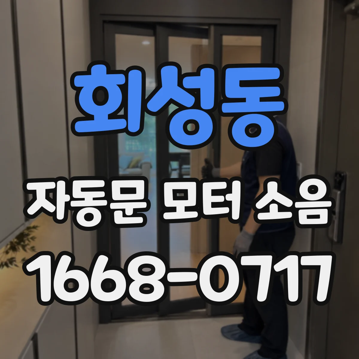 회성동 자동문 모터 소음