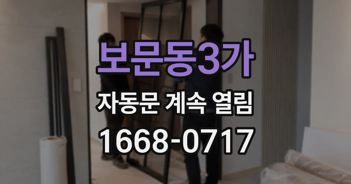 보문동3가 자동문 계속 열림