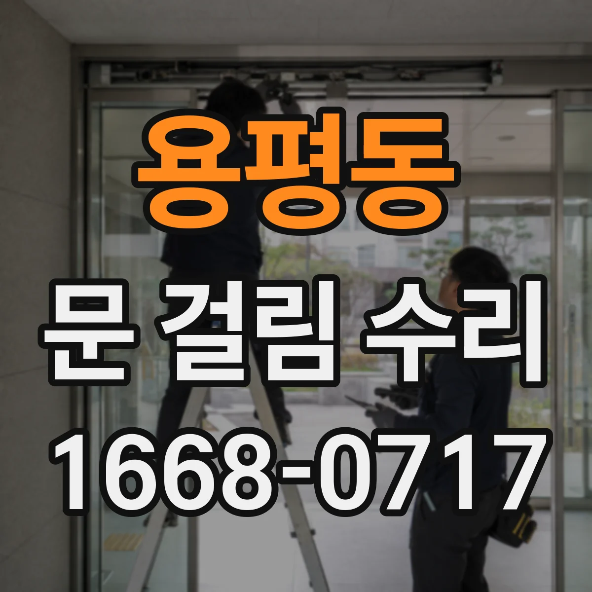 용평동 문 걸림 수리