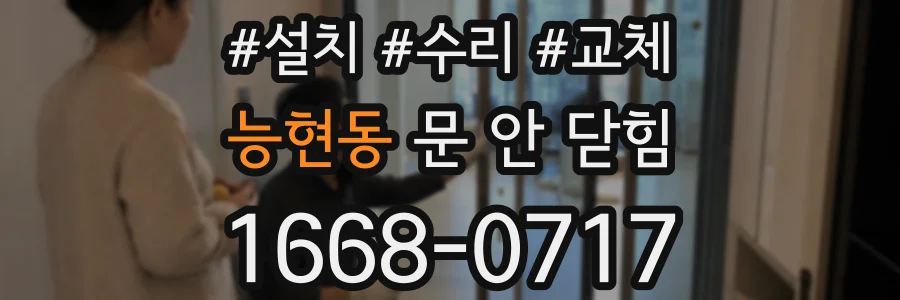 능현동 문 안 닫힘