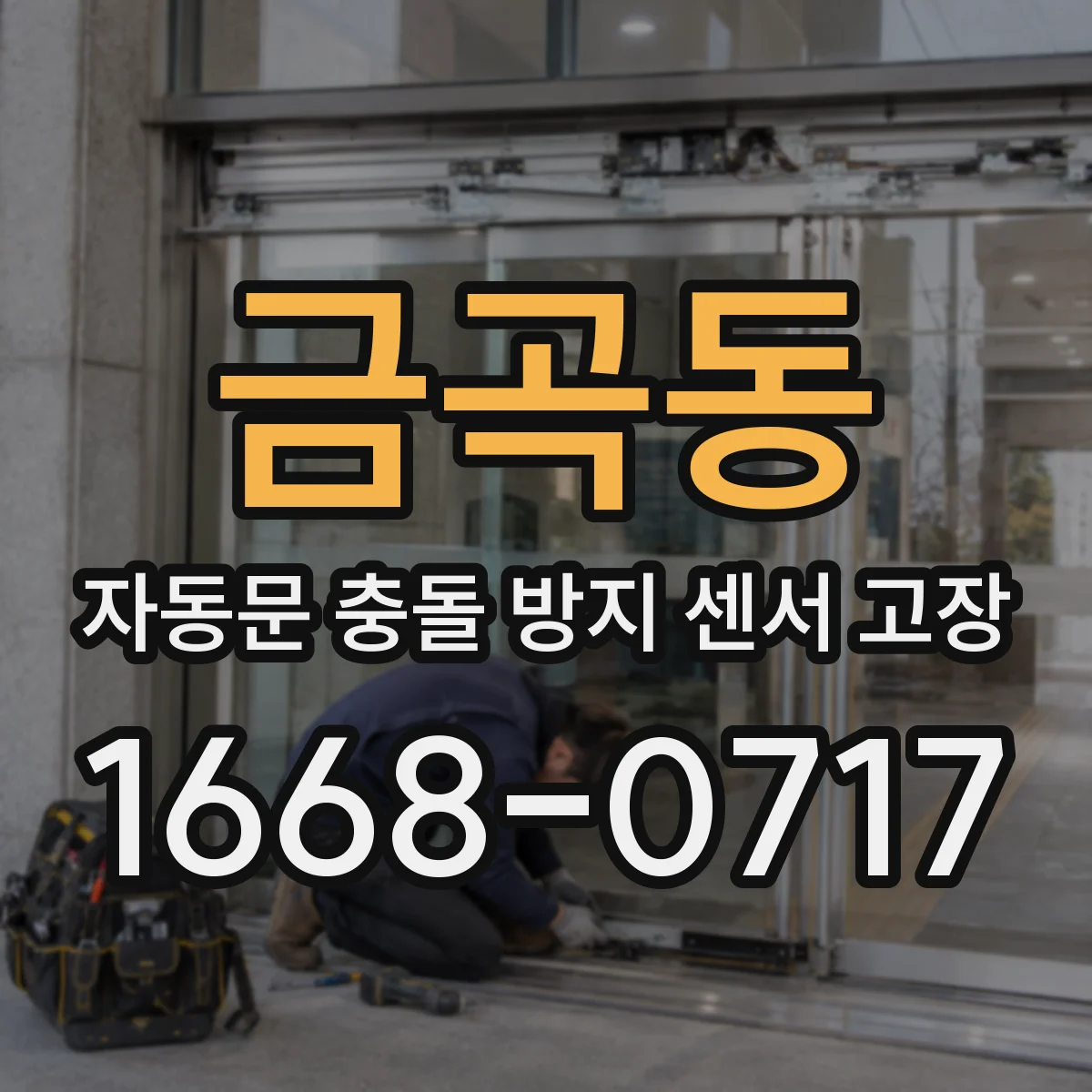금곡동 자동문 충돌 방지 센서 고장