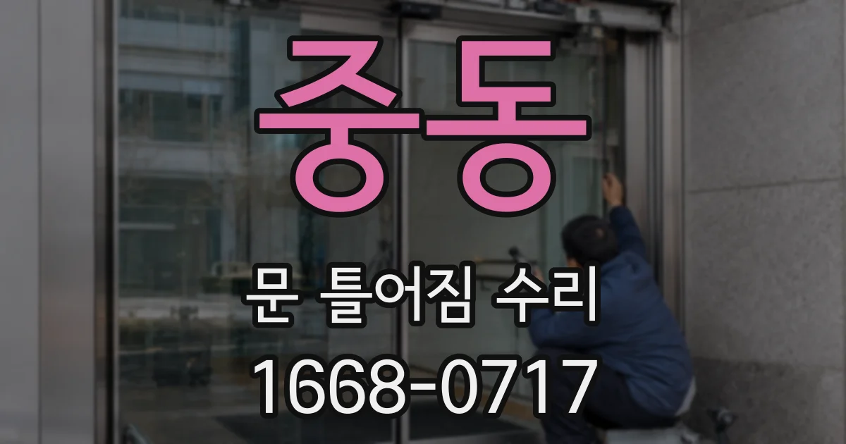 중동 문 틀어짐 수리